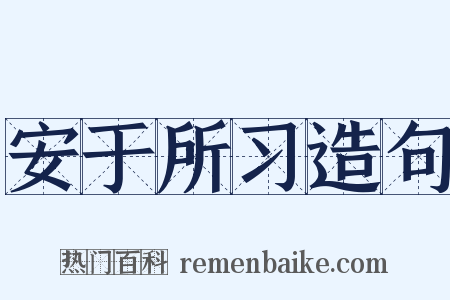 安于所习造句是什么意思的图片